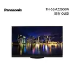 【PANASONIC國際牌】TH-55MZ2000W 55吋 4K OLED液晶顯示器