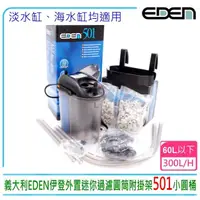 在飛比找momo購物網優惠-【伊登】義大利EDEN伊登外置迷你過濾圓筒501小圓桶300