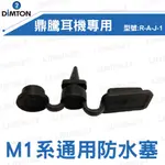 【現貨】DIMTON 鼎騰 M1系列通用 防水塞 原廠配件 零件藍牙耳機配件 充電孔 防雨 防水