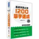 瑞蘭國際出版｜【口袋書】基礎英語必修1200單字速成 全新修訂版（隨書附贈英語學習MP3光碟）