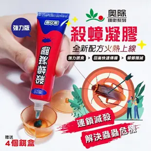 現貨 奧除 殺蟑凝膠15g 強效蟑螂藥 加送4入防寵物孩童誤食安全餌盒 適合各種蟑螂 新奧除 澳除 連鎖滅蟑