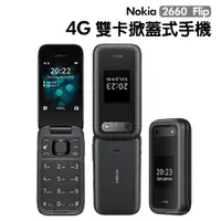 在飛比找蝦皮商城優惠-NOKIA 2660 Flip 4G折疊老人機 2.8吋 雙