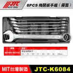 【小楊汽車工具】JTC K6084 8PCS梅開扳手組(霧面) 梅開板手 梅開 扳手 板手最大到32MM