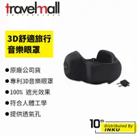 在飛比找蝦皮商城優惠-Travelmall 3D舒適旅行音樂眼罩 贈飛行轉換器 眼