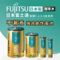 在飛比找蝦皮購物優惠-🔥日本製🔥 鹼性電池 防漏液 不漏液 FUJITSU 富士通