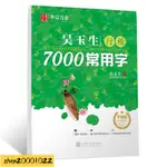 【易善緣堂】實用學生吳玉生行楷7000常用字 升級版 吳玉生 著 WX952