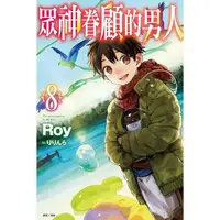 在飛比找蝦皮購物優惠-[酷迷屋]東立 小說 眾神眷顧的男人8 (2024.3月上市