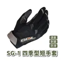 在飛比找momo購物網優惠-【iMini】SG-1四季型短手套(機車配件 防滑手套 透氣