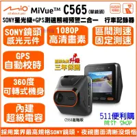 在飛比找蝦皮購物優惠-[送32G] Mio MiVue C565 單鏡頭 行車記錄