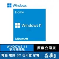 在飛比找蝦皮商城優惠-微軟 Microsoft Windows 11 家用中文版版