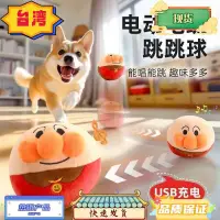 在飛比找蝦皮購物優惠-台灣熱銷 麵包超人跳跳球 逗狗玩具 自動逗狗跳跳球 網紅狗狗