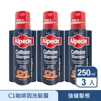 在飛比找PChome24h購物優惠-Alpecin 咖啡因洗髮露 250ml 3入