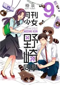 在飛比找三民網路書店優惠-月刊少女野崎同學09