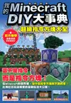 我的Minecraft DIY大事典：超級指令方塊大全