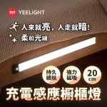 【YEELIGHT 易來】小米生態鏈 緊急照明 充電感應櫥櫃燈20CM(LED燈、人體感、樓道燈、走廊燈、小夜燈)