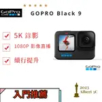 降價 GOPRO BLACK 9 GOPRO9 入門推薦 免卡分期 全新 刷卡分期