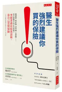 在飛比找誠品線上優惠-醫生強烈建議你買的保險: 醫療險、癌症險、意外險、長照險, 