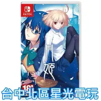 在飛比找Yahoo!奇摩拍賣優惠-含特典 預購夏季【NS原版片】Switch 月姬 A pie