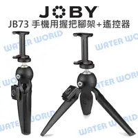 在飛比找樂天市場購物網優惠-JOBY JB73 手機用握把腳架+藍牙遙控器 球型雲台 支