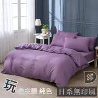 在飛比找松果購物優惠-素色床包 被套床包組 夢幻紫 單人 雙人 加大 特大 純色 