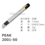 日本製  PEAK筆型放大鏡 2001-50 (50X)