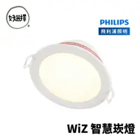 在飛比找蝦皮商城優惠-飛利浦 PHILIPS Wi-Fi WiZ 智慧照明 可調色