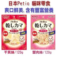 在飛比找Yahoo!奇摩拍賣優惠-☆~狗族遊樂園~☆日本製 PETIO 貓用海鮮蟹肉絲/干貝絲