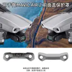 大疆無人機配件 DJI配件 適用于大疆御AIR 2前蓋保護蓋 機身蓋維修配件 MAVIC AIR2配件