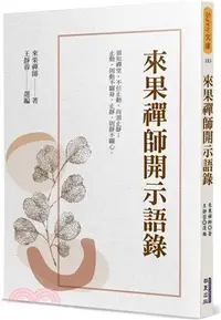 在飛比找三民網路書店優惠-來果禪師開示語錄