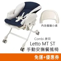 在飛比找蝦皮購物優惠-Combi Letto MT ST 手動安撫餐搖椅 (星河藍