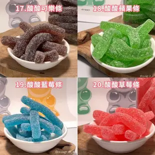 Sugar Me 袋裝120g 客製糖果 小熊軟糖 水果軟糖 造型軟糖 進口軟糖 QQ軟糖