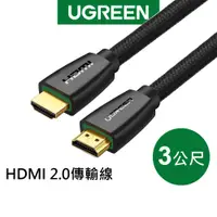 在飛比找蝦皮商城優惠-綠聯 3M HDMI 2.0傳輸線 BRAID版