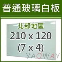 在飛比找PChome商店街優惠-【耀偉】普通(無磁性)玻璃白板210*120 (7x4尺)【