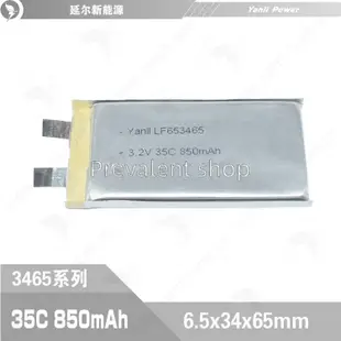 電動摩托車啟動電池LF653465高倍率磷酸鐵 電芯 3.2V 850mAh 35C