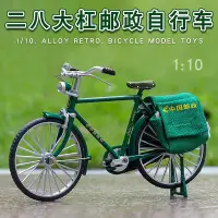 在飛比找Yahoo!奇摩拍賣優惠-合金自行車玩具經典懷舊二八大杠復古腳踏車老式郵政送報仿真單車