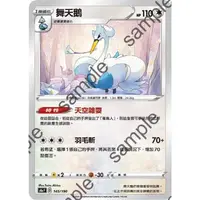 在飛比找蝦皮購物優惠-PTCG 寶可夢 145/190 舞天鵝 普卡 閃色明星 S