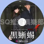 推理劇集 2015新推理單元劇DVD：黑蜥蜴【江戶川亂步】真矢美紀/渡部篤郎 DVD