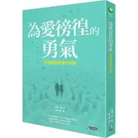 在飛比找momo購物網優惠-為愛徬徨的勇氣：阿德勒的幸福方法論