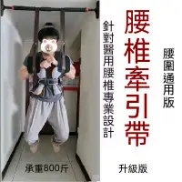 在飛比找蝦皮購物優惠-腰椎牽引帶 腰椎伸展器 弔腰神器 脊椎拉伸懸掛帶 減壓 腰帶