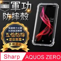 在飛比找PChome24h購物優惠-【o-one】SHARP AQUOS ZERO 美國軍事規範