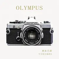 在飛比找Yahoo!奇摩拍賣優惠-SUMEA 【關注立減&】 奧林巴斯手動復古單眼OLYMPU