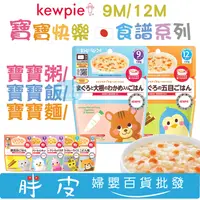 在飛比找蝦皮購物優惠-日本 Kewpie 寶寶快樂食譜 寶寶粥 燉飯 丼飯 寶寶麵