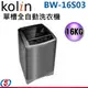 16公斤【Kolin 歌林 單槽全自動洗衣機】 BW-16S03 / BW16S03