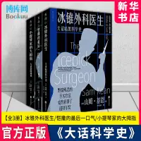 在飛比找蝦皮購物優惠-【百科知識】大話科學史系列 套裝3冊 冰錐外科醫生+愷撒的最