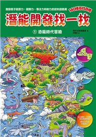 在飛比找TAAZE讀冊生活優惠-潛能開發找一找（1）：恐龍時代冒險