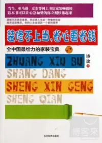 在飛比找博客來優惠-裝修不上當，省心更省錢(第二版)