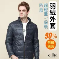 在飛比找momo購物網優惠-【oillio 歐洲貴族】男裝 防風立領羽絨外套 型男 簡約
