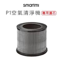 在飛比找蝦皮購物優惠-原廠公司貨【smartmi】P1空氣清淨機專用濾芯 配件 濾