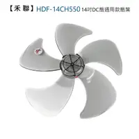 在飛比找蝦皮商城優惠-【電扇零件】禾聯DC款 HDF-14CH550 14M1S 