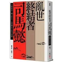 在飛比找樂天市場購物網優惠-亂世終結者司馬懿：大陰謀家？國之柱石？真實歷史中的司馬懿！